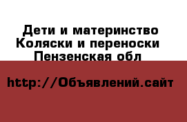 Дети и материнство Коляски и переноски. Пензенская обл.